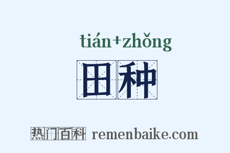 田种是什么意思的图片